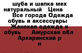 шуба и шапка мех натуральный › Цена ­ 7 000 - Все города Одежда, обувь и аксессуары » Женская одежда и обувь   . Амурская обл.,Архаринский р-н